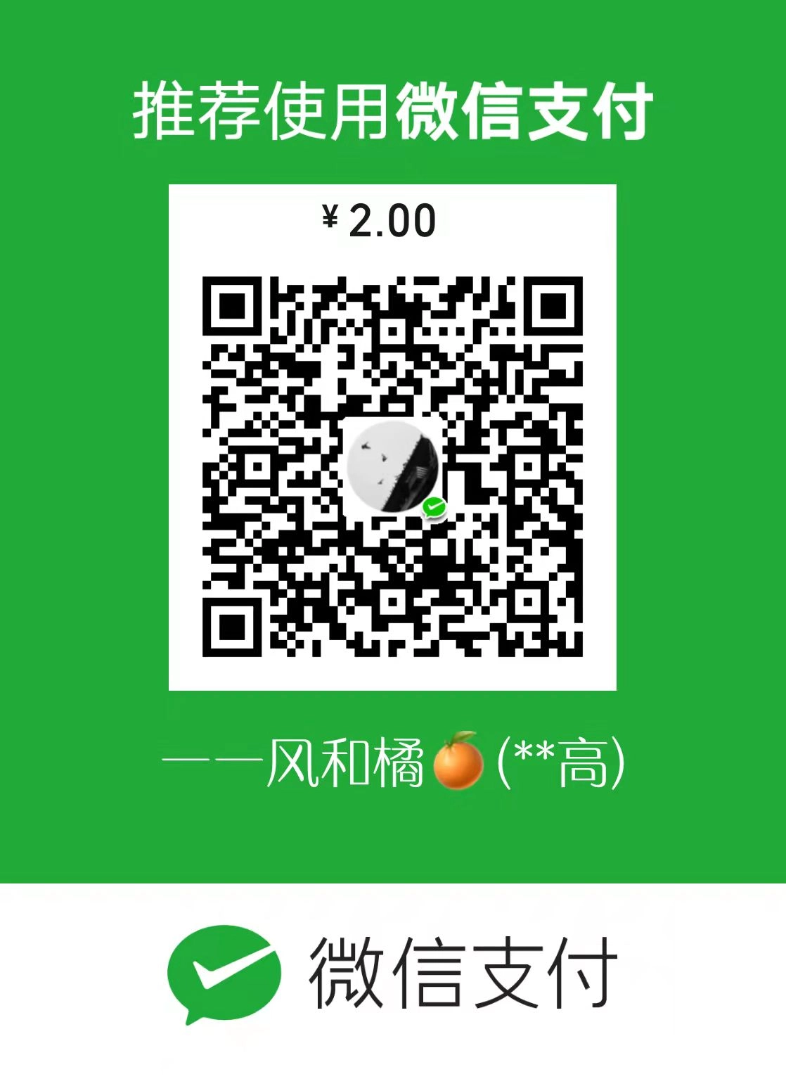 一一风和橘 微信支付